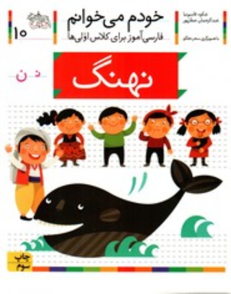 تصویر  خودم می‌خوانم 10 - نهنگ (رقعی-شمیز)